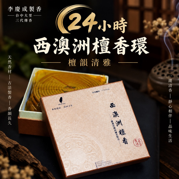 西澳新山檀香環