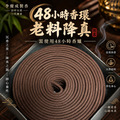 48小時 降真老料香環 (不能超商取貨)