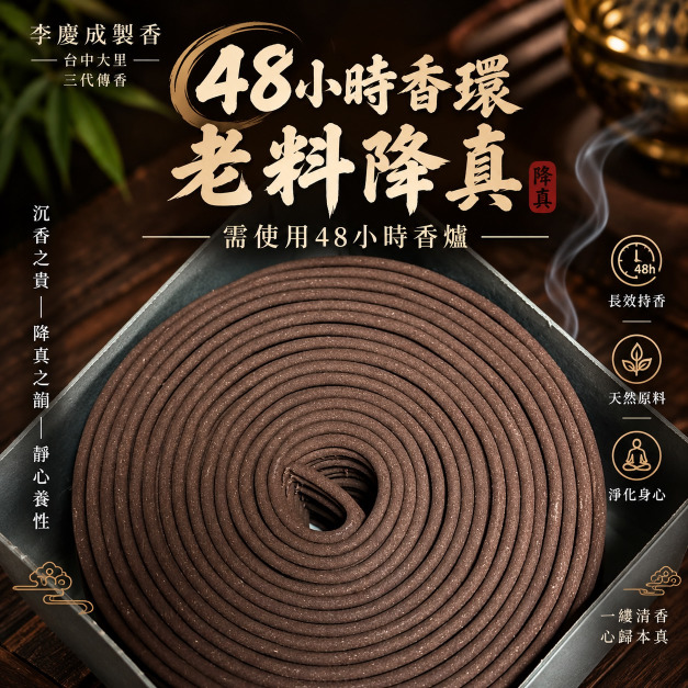 48小時 降真老料香環 (不能超商取貨) 