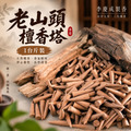 老山頭香塔