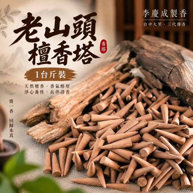 老山頭香塔
