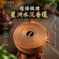 環保微煙香環 星洲水沉 24H