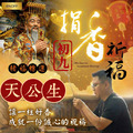 天公生捐香｜正月初九｜ 不指定廟宇 ｜ 2月25日｜代客捐香
