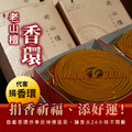 【代客捐香-捐香環】敬獻 老山檀香環香｜捐香祈福、添好運_1