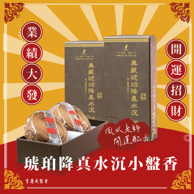 琥珀降真水沉小盤香