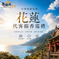 台灣敬香巡禮｜花蓮12月12日 - 代客捐香專案