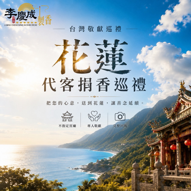 台灣敬香巡禮｜花蓮站- 12月12日 - 代客捐香專案