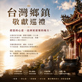 台灣敬香巡禮｜花蓮12月12日 - 代客捐香專案_1