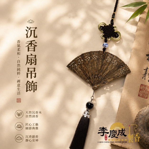 沉香扇掛飾-芽莊