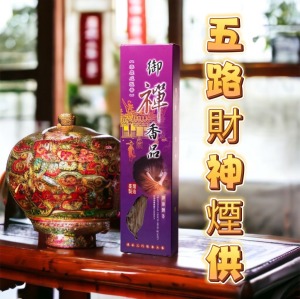 財神煙供 立香