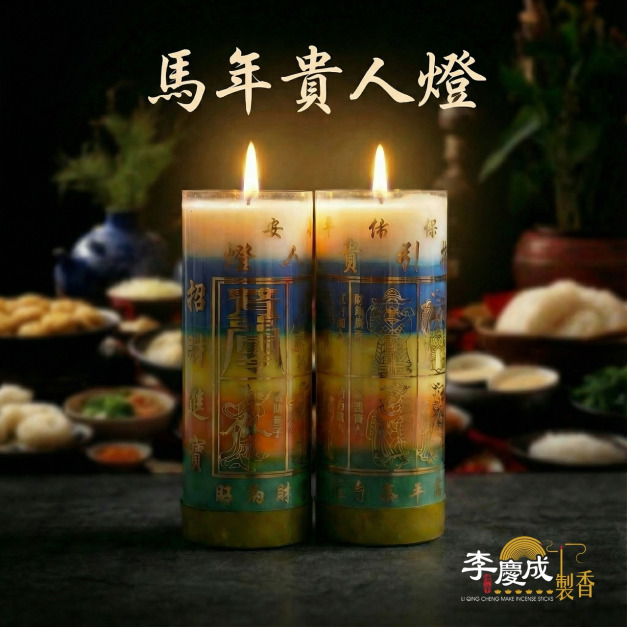 五德迎貴燈 ( +贈結緣 貴人金)  