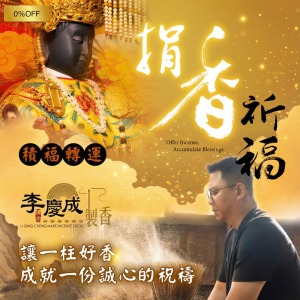 【代客捐香-捐立香】不指定宮廟｜敬獻 嚴選金檀香｜捐香祈福、添好運