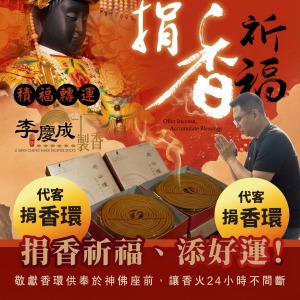 【代客捐香-捐香環】敬獻 老山檀香環香｜捐香祈福、添好運