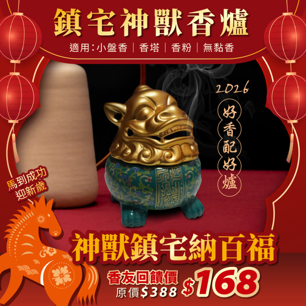 祥獸獻瑞小盤香爐  回饋香友168元