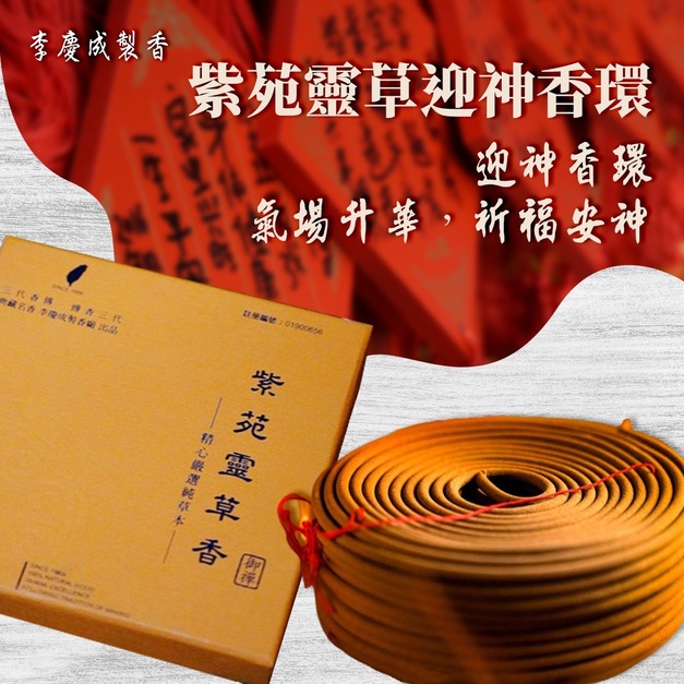 紫苑靈草迎神香環 24小時