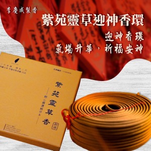 紫苑靈草迎神香環 24小時