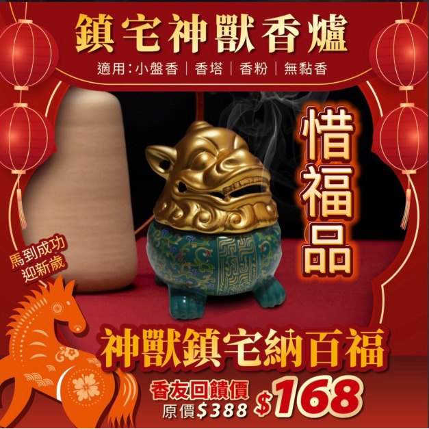 祥獸獻瑞小盤惜福香爐  惜福回饋檔期