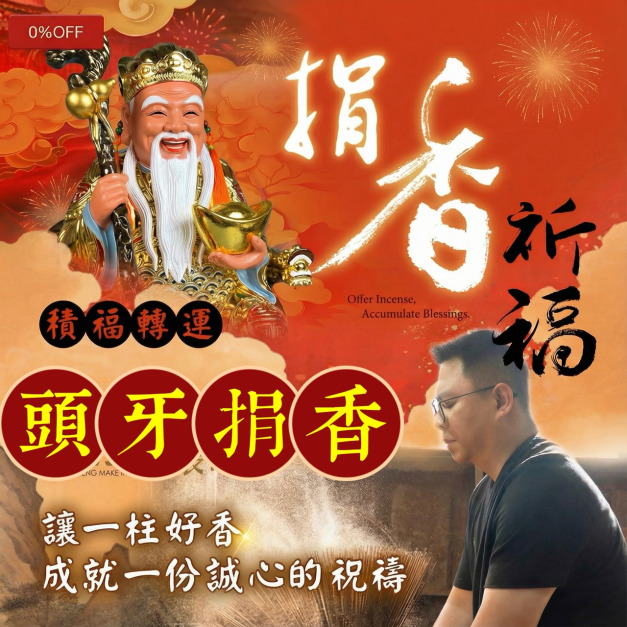 頭牙捐香｜龍抬頭｜ 不指定土地公廟 ｜3月20日捐香｜代客捐香