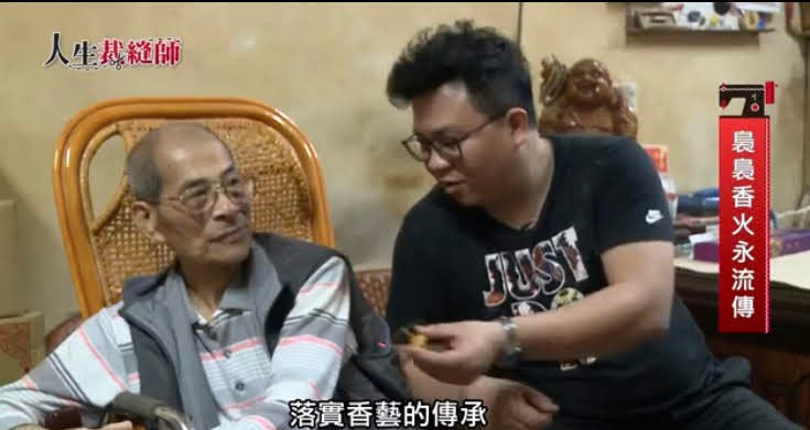 人生裁縫師節目片段