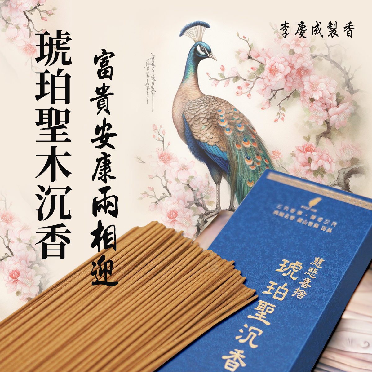 慈悲喜捨   琥珀聖木沉香 臥香