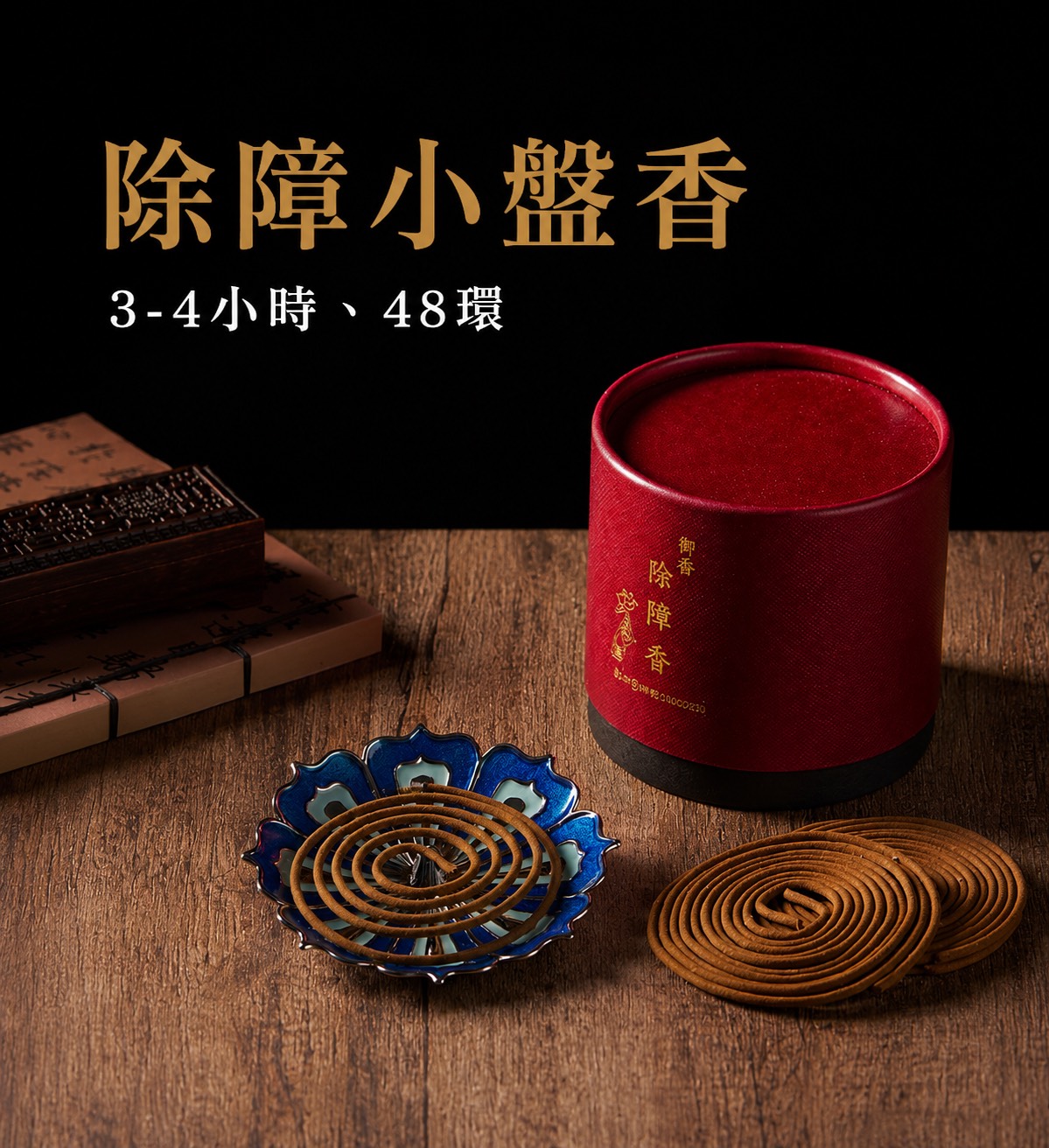 除障小盤香 (3到4小時)