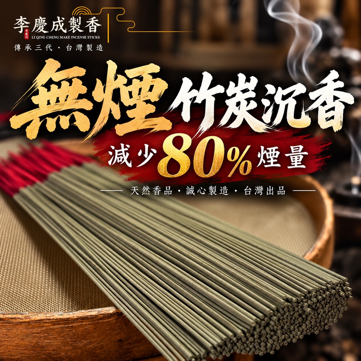 【真心推薦】無煙竹炭沉  立香  