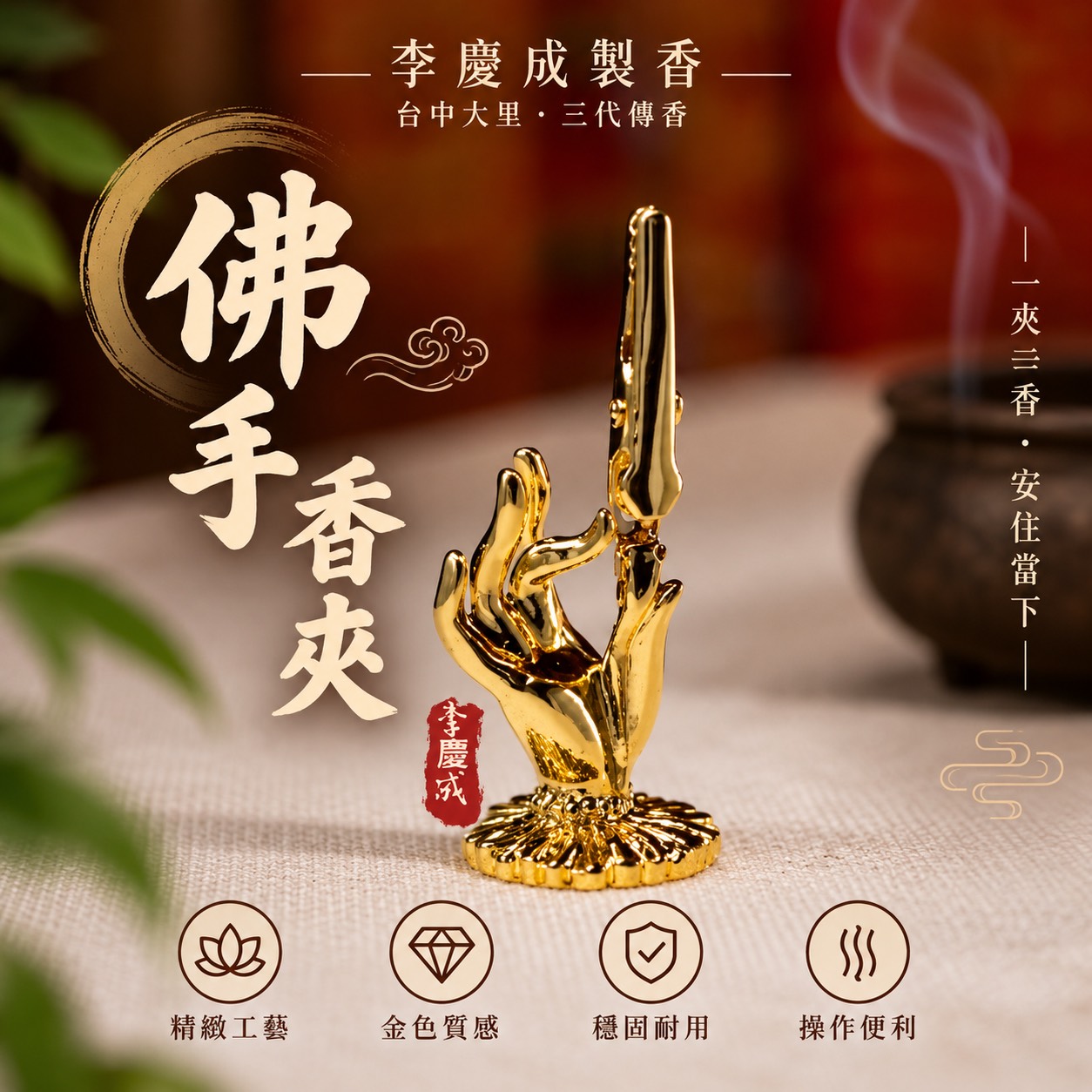 香夾 佛手造型 台灣製