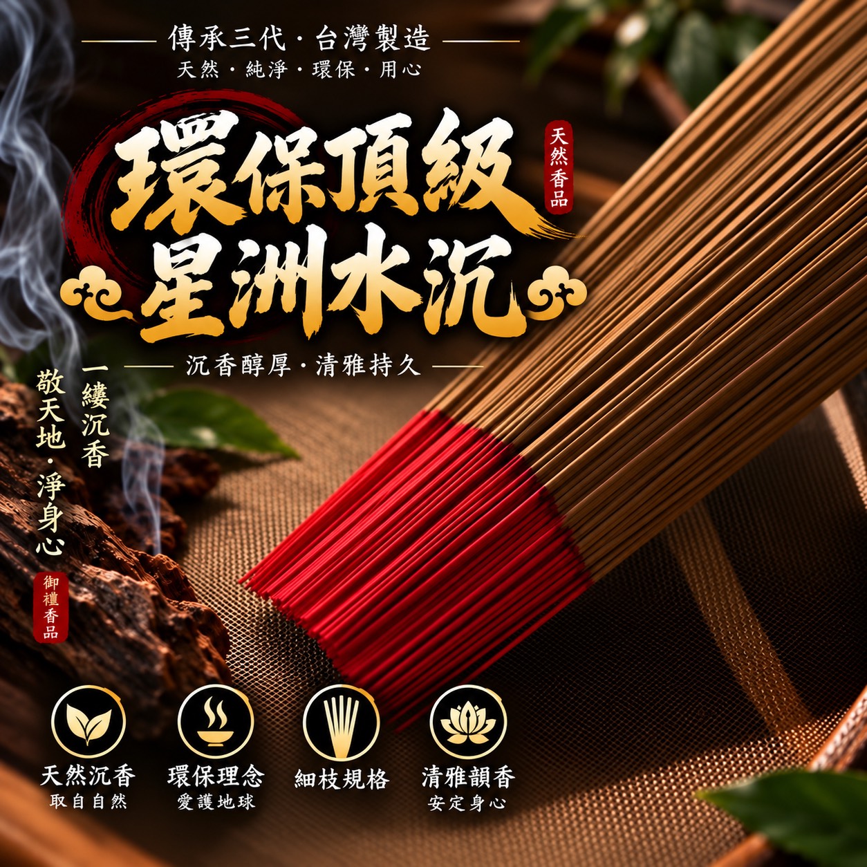 環保頂級星洲水沉香 -超強回購率