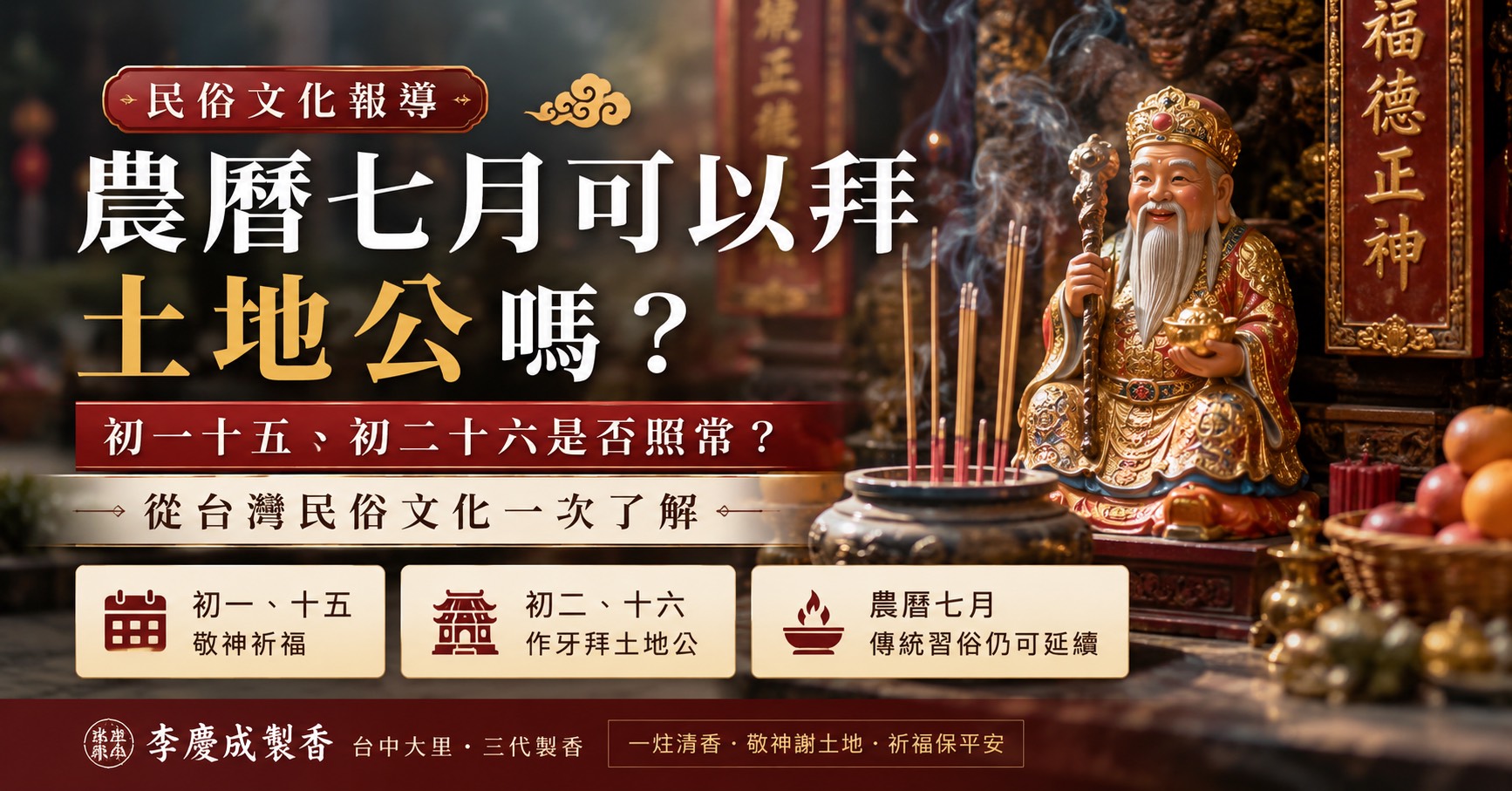 農曆七月可以拜土地公嗎？初一十五、初二十六是否照常？吉祥月