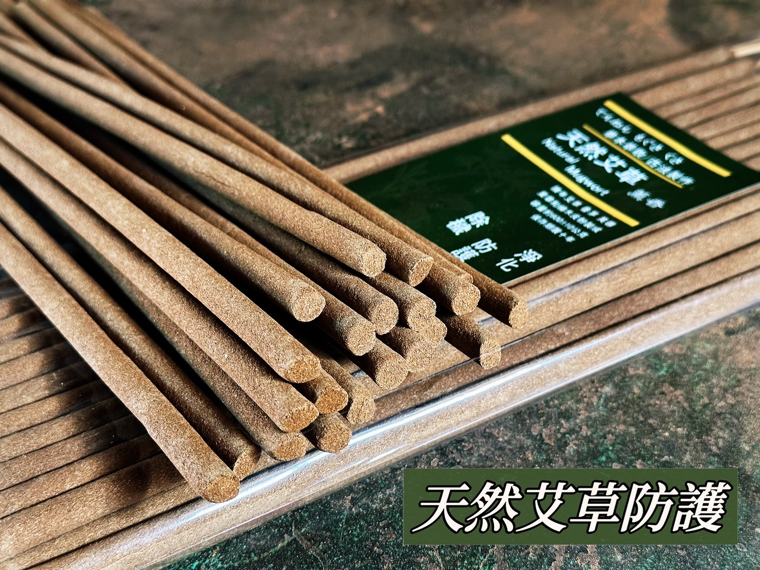 天然艾草薰香棒 39CM