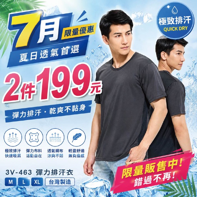MIT彈力排汗衣-3V-463-限時優惠-2件199元