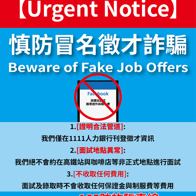 防止面試詐騙-請勿聽信不明人力銀行的招募訊息