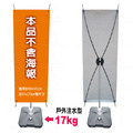 【台灣製造】注水型X展示架(可加水17公升增加穩定度，底部有滑輪，可放戶外、抗風)