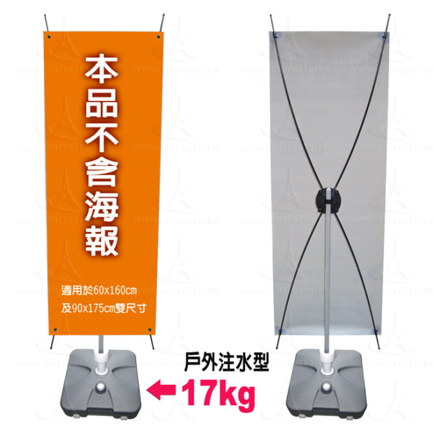 【台灣製造】注水型X展示架(可加水17公升增加穩定度，底部有滑輪，可放戶外、抗風)
