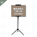 伸縮式告示牌，三腳立架(需自備3mm背板，可雙面展示，掛畫架，支架)