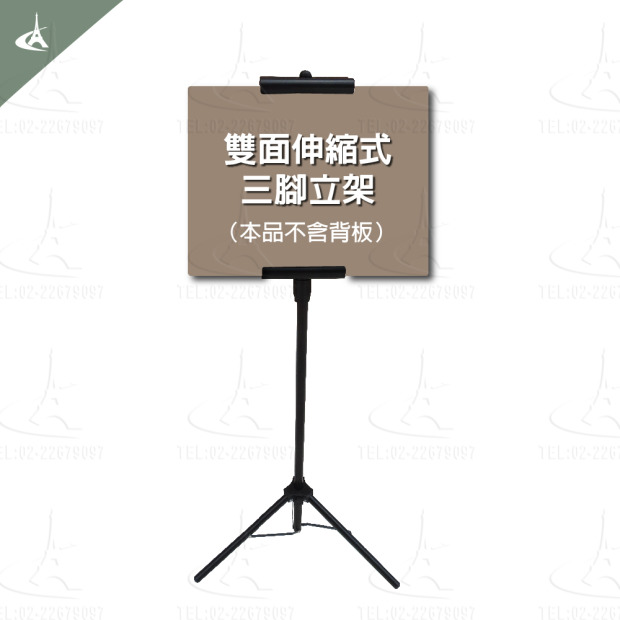 伸縮式告示牌，三腳立架(需自備3mm背板，可雙面展示，掛畫架，支架)