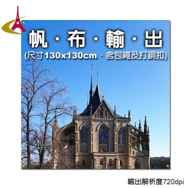 【帆布輸出】高解析度正方形帆布130x130cm(含四角落銅扣，需自備圖檔供輸出)