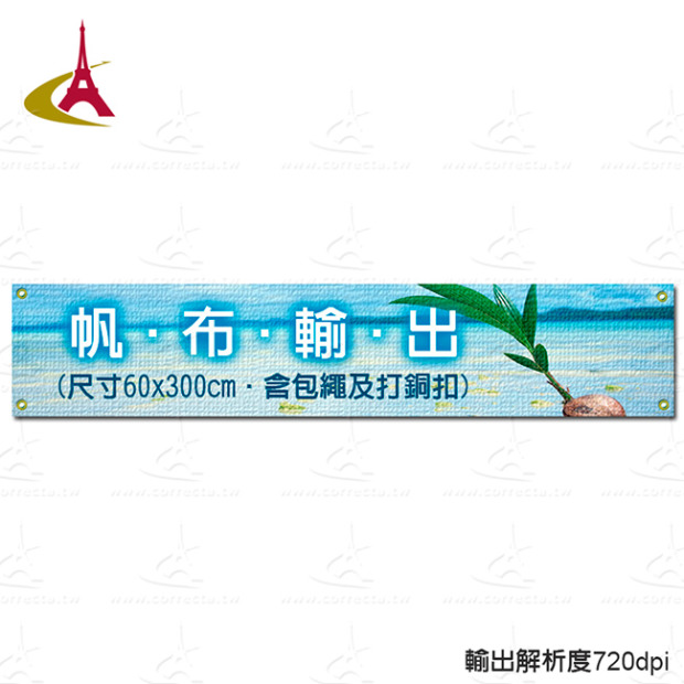 【橫布條輸出】高解析度帆布、單透布或雙透布(60x300cm含四角落銅扣，Banner、看板、招牌、促銷廣告，需自備圖檔供輸出)