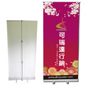 伸縮式易拉寶(附90x160cm大圖，含高品質防水海報，需自備圖檔供輸出)