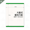 【台灣製造】壓克力板(雙層大直式，告示牌專用接近A1，無框架)，適合海報DM雙面展示，尺寸約60.5x80.5x0.6cm