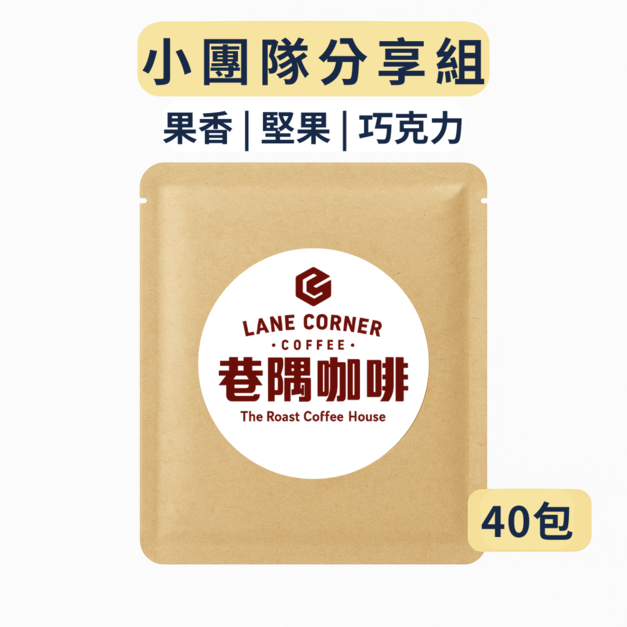 小團隊分享組 (40包)