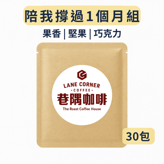 陪我撐過一個月組 (30包)