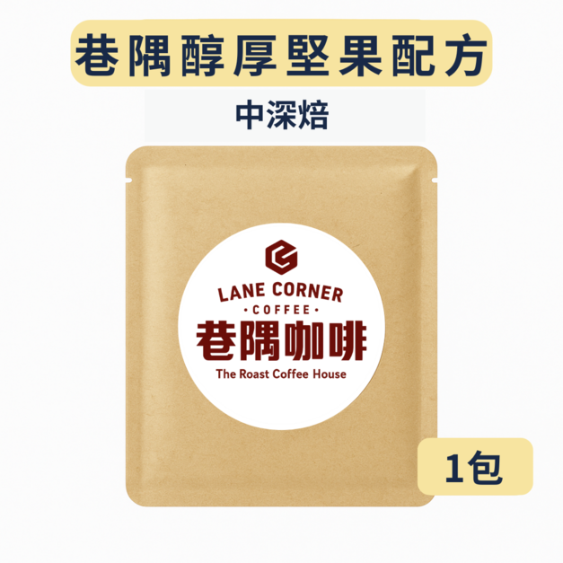 巷隅醇厚堅果配方