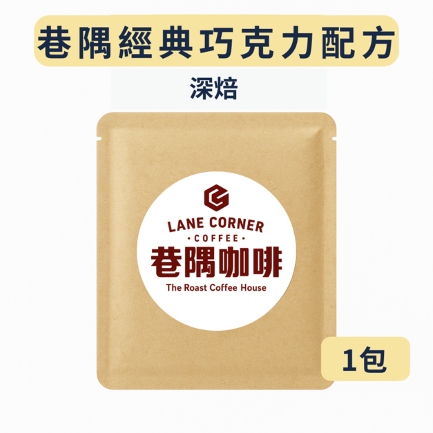 巷隅經典巧克力配方