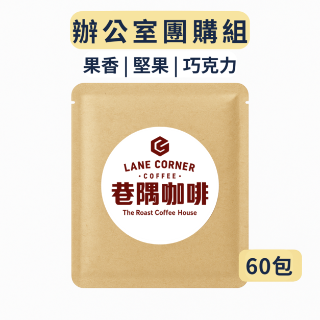 辦公室團購組 (60包)