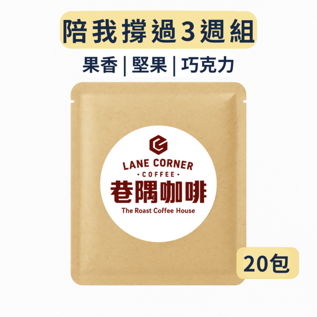 陪我撐過3週組 (20包)