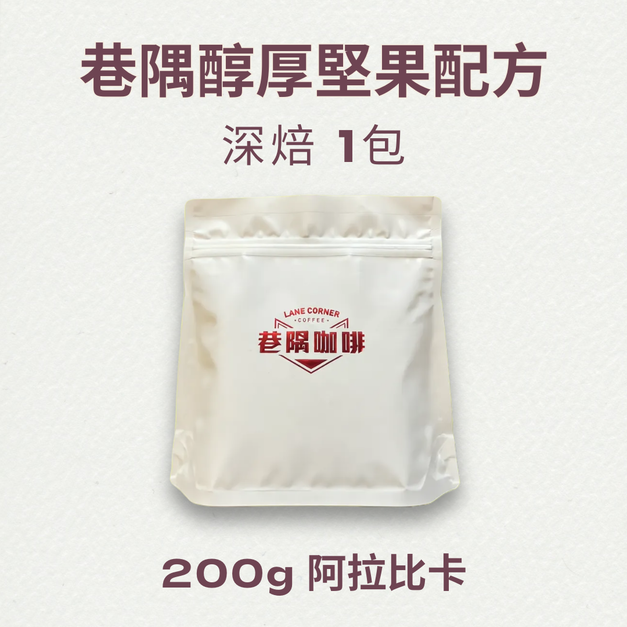 醇厚堅果配方 (200克)