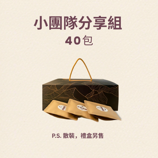 小團隊分享組 (40包)