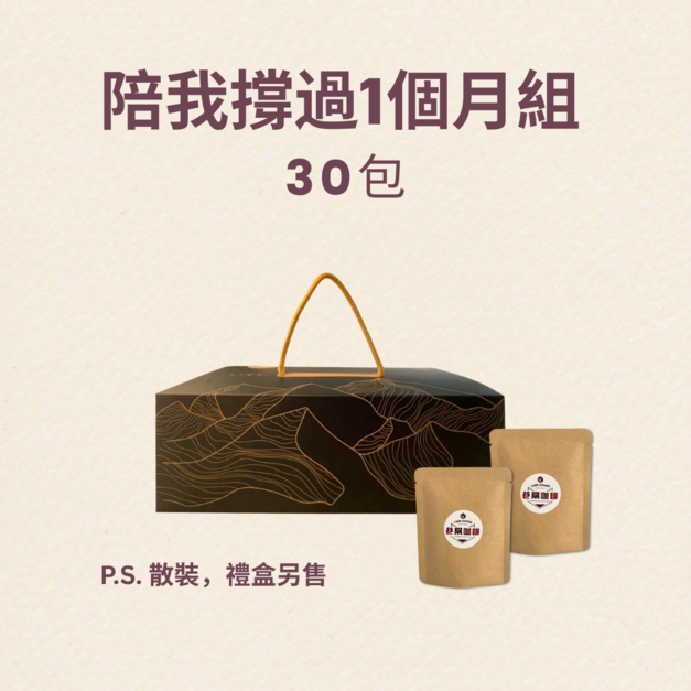 陪我撐過一個月組 (30包)