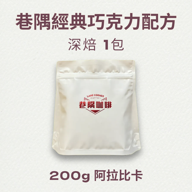 經典巧克力配方 (200克)
